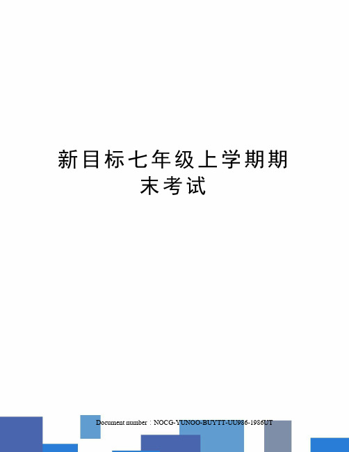 新目标七年级上学期期末考试