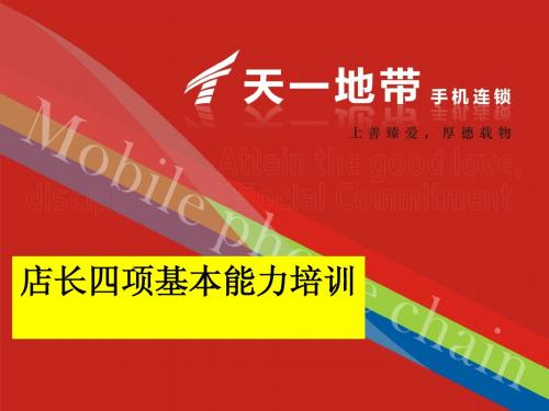 店长四项基本能力培训
