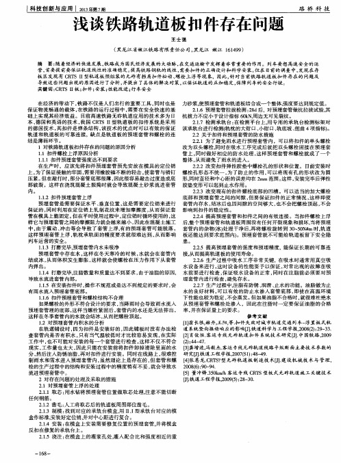 浅谈铁路轨道板扣件存在问题