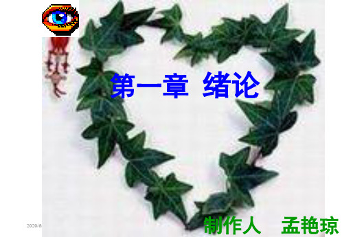 [花卉栽培学]-1 (安徽农业大学) 第一章 绪论