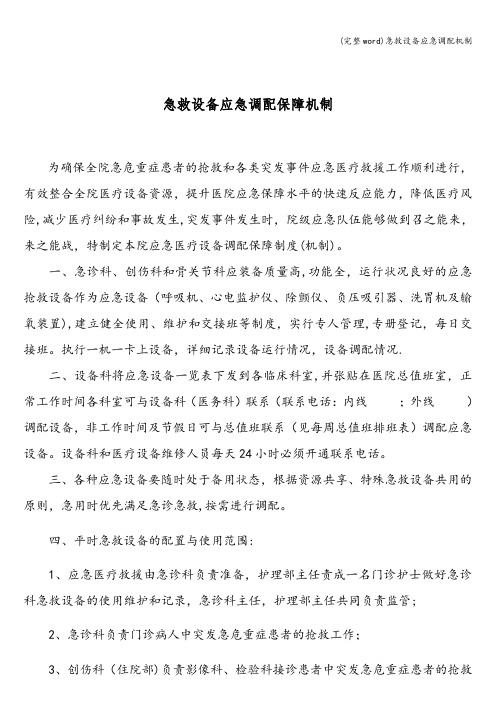 (完整word)急救设备应急调配机制