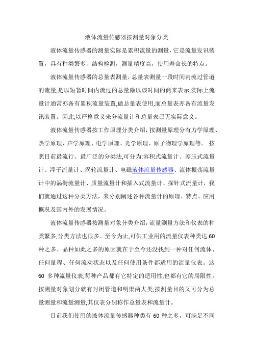 液体流量传感器按测量对象分类