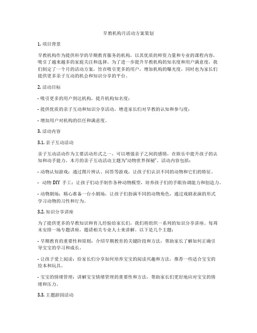 早教机构月活动方案策划