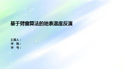 基于劈窗算法的地表温度反演