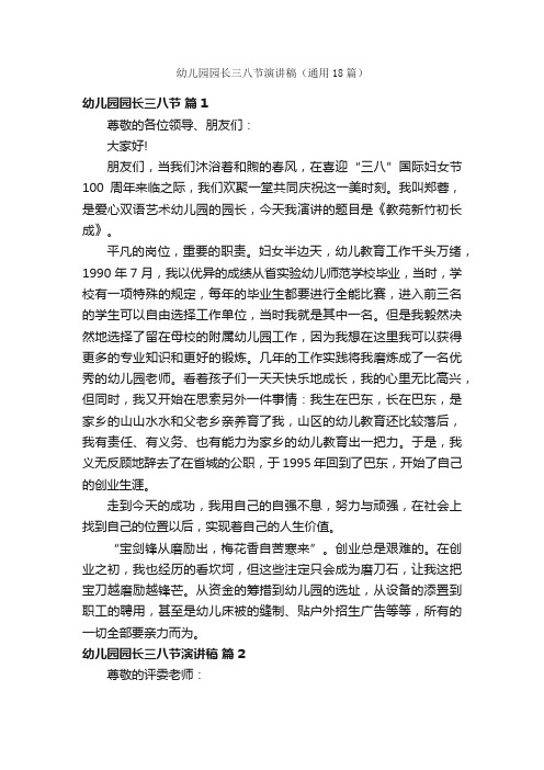幼儿园园长三八节演讲稿（通用18篇）