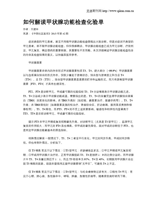 如何解读甲状腺功能检查化验单