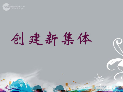 中学七级政治《一二框创建新集体》精品PPT课件