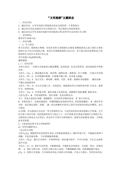 文明旅游主题班会