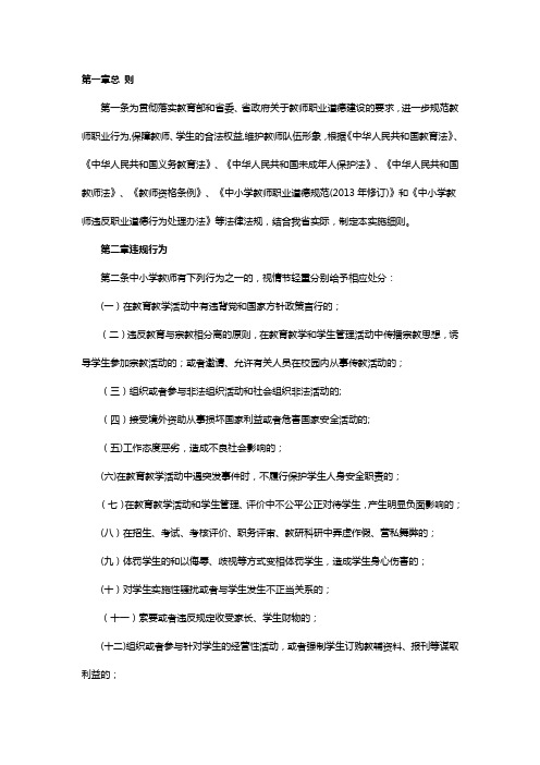《中小学教师违反职业道德行为处理办法》实施细则【范本模板】