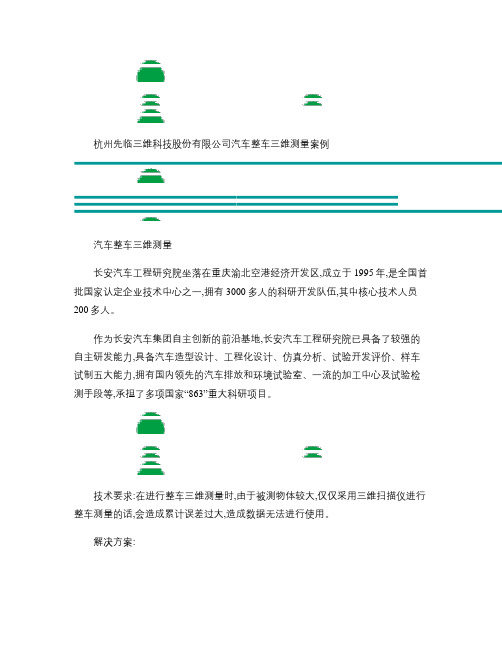 案例-汽车整车三维测量概要