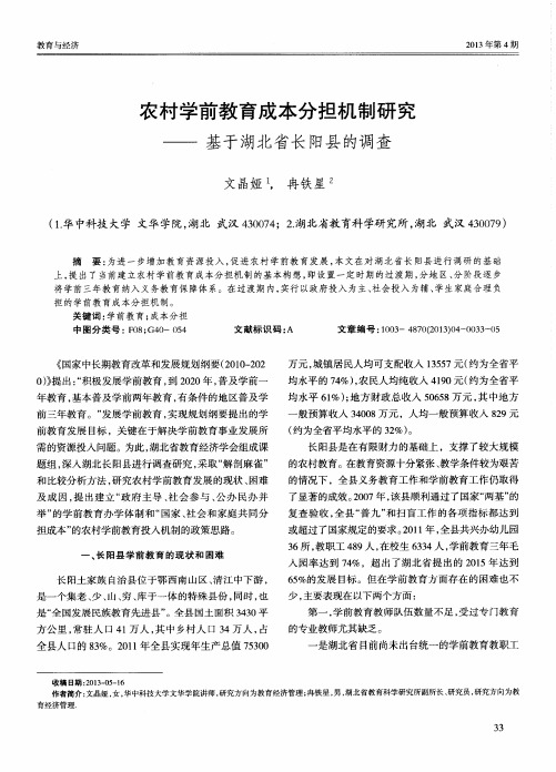 农村学前教育成本分担机制研究——基于湖北省长阳县的调查