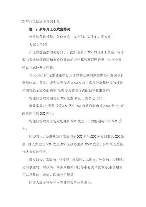 新年开工仪式主持词3篇
