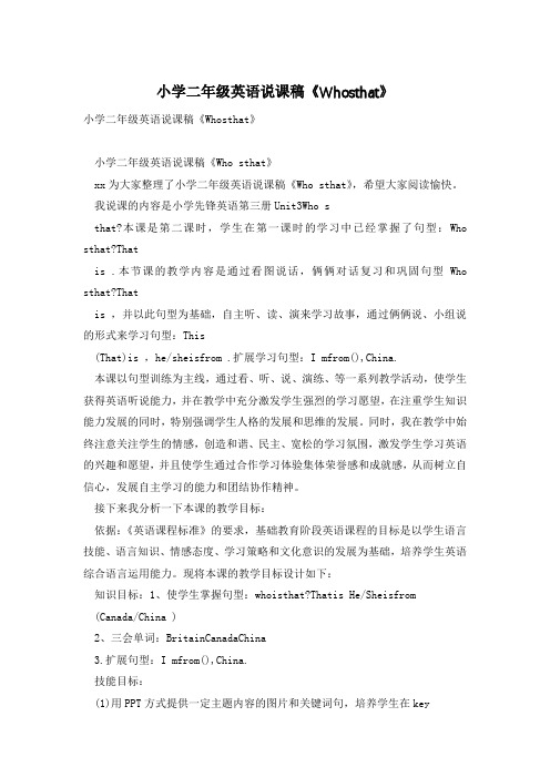 小学二年级英语说课稿《Whosthat》