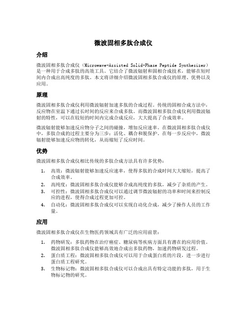 微波固相多肽合成仪
