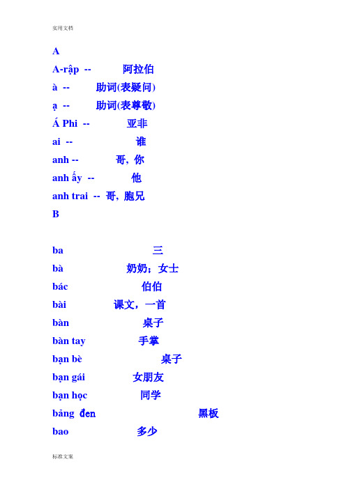 越南语一些常用单词词汇表
