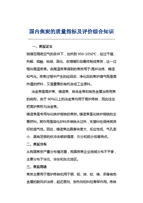 国内焦炭的质量指标及评价综合知识