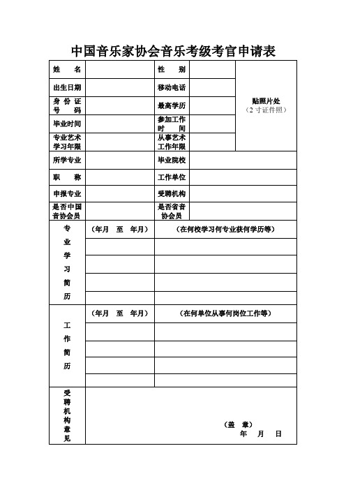 中国音乐家协会音乐考级考官申请表