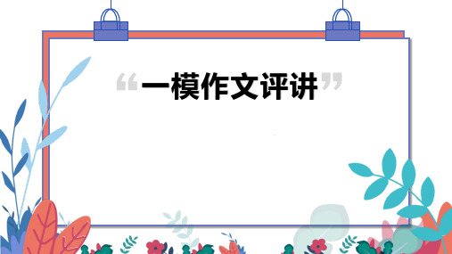 2021届高三一模作文课件