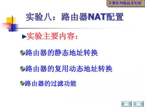 实验八：路由器NAT配置
