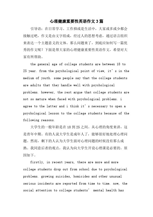 心理健康重要性英语作文3篇
