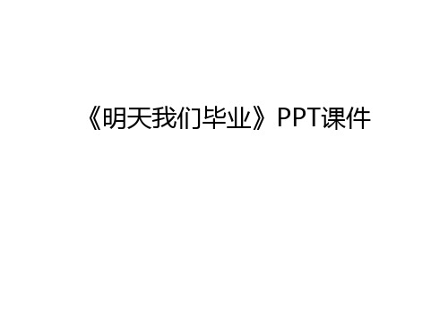 《明天我们毕业》PPT课件讲解学习