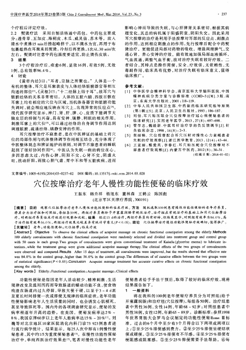 穴位按摩治疗老年人慢性功能性便秘的临床疗效