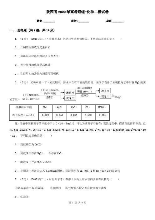 陕西省2020年高考理综-化学二模试卷