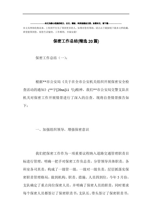 最新-保密工作总结(精选20篇)范文