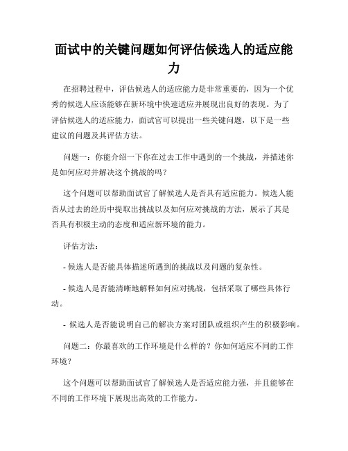 面试中的关键问题如何评估候选人的适应能力