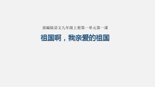 1《祖国啊,我亲爱的祖国》课件