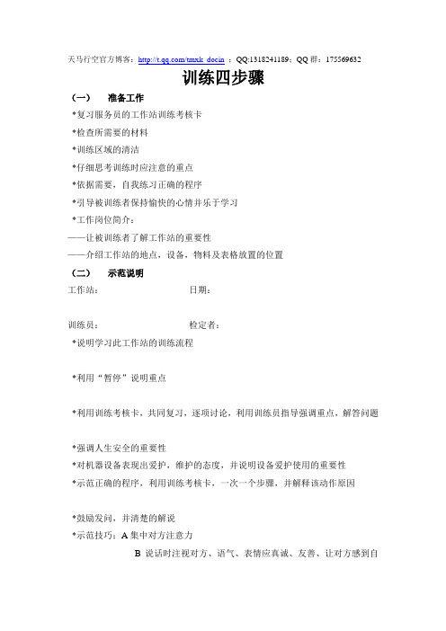 最新kfc系列管理培训表格、资料全套——训练四步骤