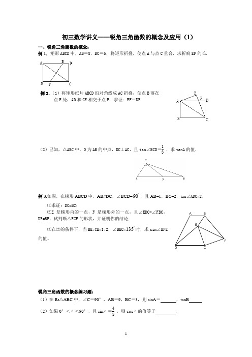 初三数学-锐角三角函数的概念及其应用