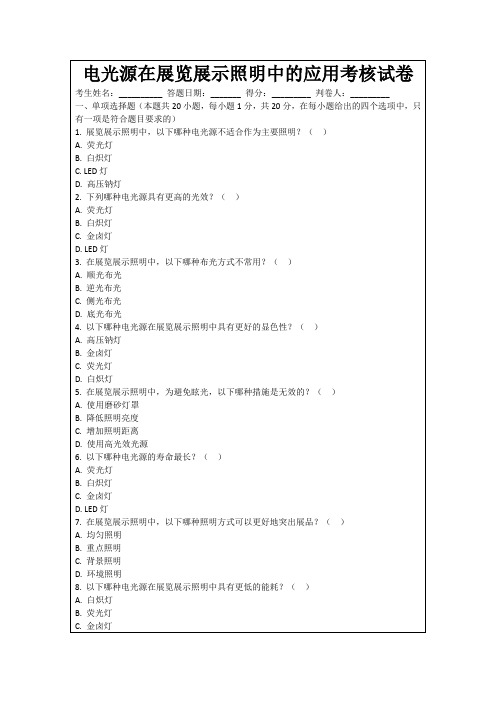 电光源在展览展示照明中的应用考核试卷