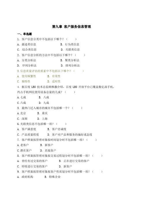 客户服务实务题库9