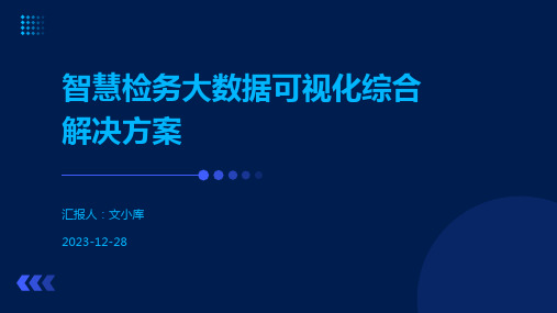 智慧检务大数据可视化综合解决方案