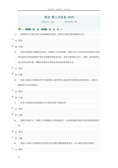 电大商法任务6在线考试答案0040