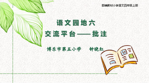 人教版(部编版)小学语文四年级上册《语文园地六交流平台——批注》教学课件
