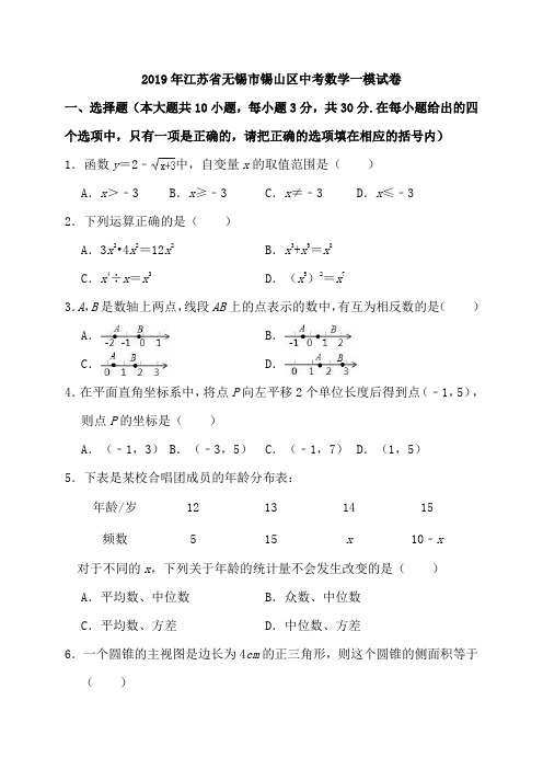 2019年江苏省无锡市锡山区中考数学一模试卷(含答案解析)