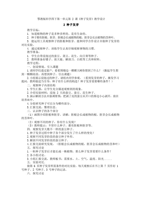 鄂教版科学四下第一单元第 2 课《种子发芽》教学设计 .docx