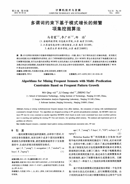 多谓词约束下基于模式增长的频繁项集挖掘算法