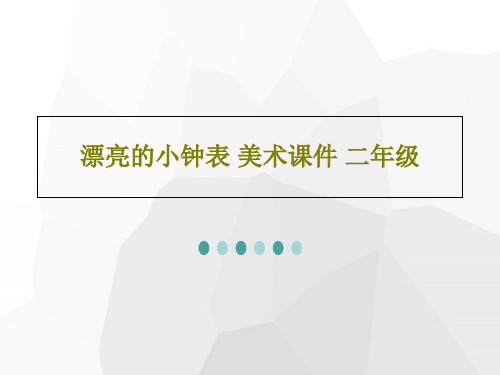 漂亮的小钟表 美术课件 二年级PPT40页