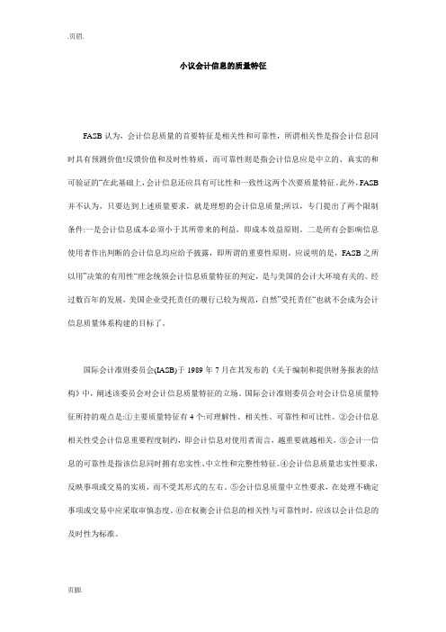 小议会计信息的质量特征
