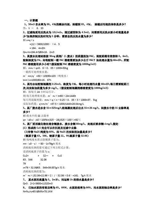污水处理工计算题和问答题