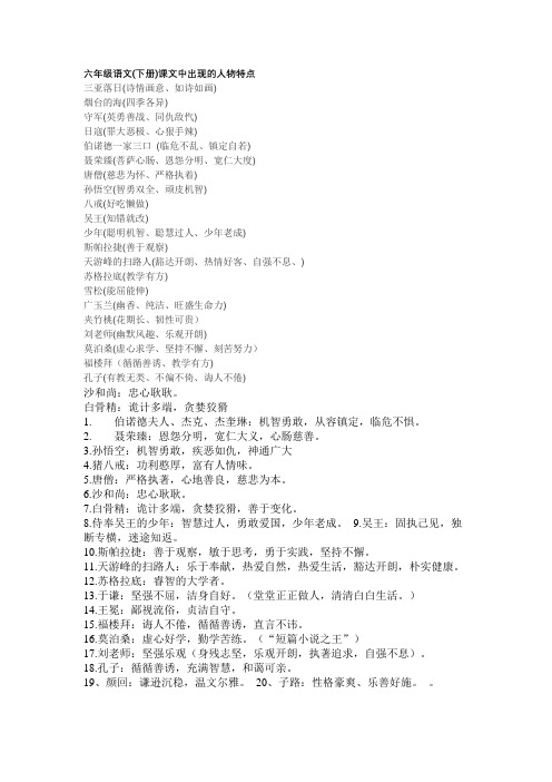 六年级语文(下册)课文中出现的人物特点
