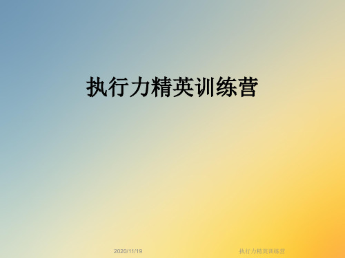 执行力精英训练营