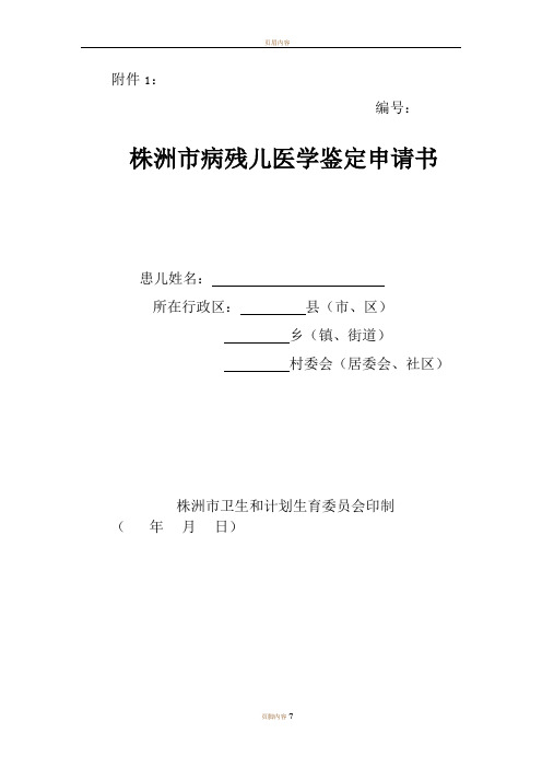 病残儿医学鉴定申请书(空表)