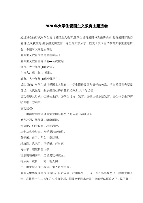 2020年大学生爱国主义教育主题班会 