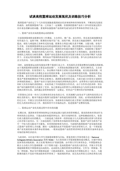 试谈高校篮球运动发展现状及训练技巧分析