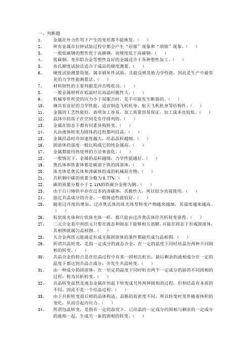 金属材料与热处理试题库