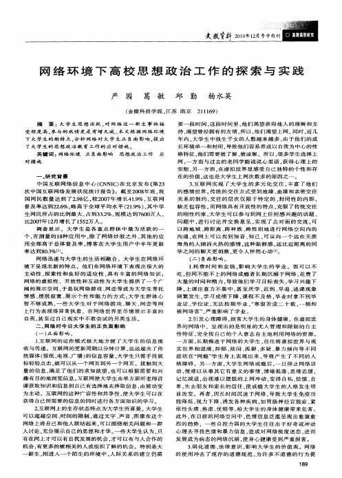 网络环境下高校思想政治工作的探索与实践